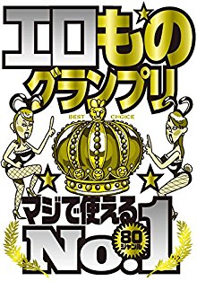 エロものグランプリ　マジで使えるNo.1★８０ジャンル★.jpg